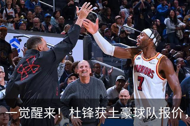 一觉醒来！杜锋获土豪球队报价，球迷为徐杰鸣不平，徐昕有望首秀