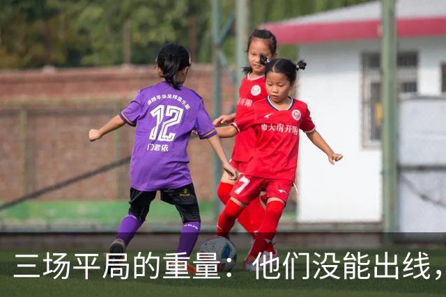 三场平局的重量：他们没能出线，却让世界记住了伊朗足球