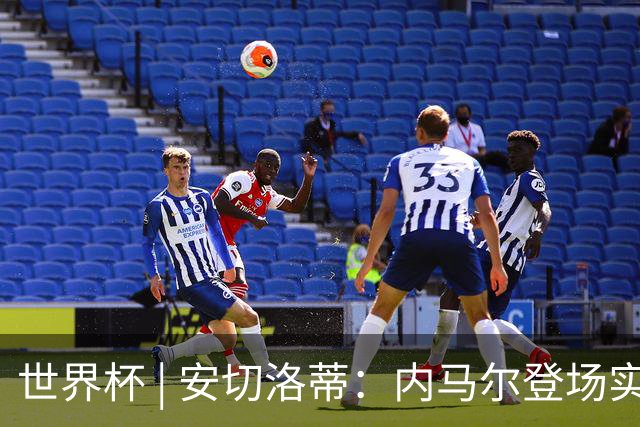 世界杯 | 安切洛蒂：内马尔登场实至名归
