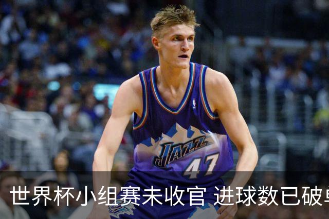 世界杯小组赛未收官 进球数已破单届历史纪录