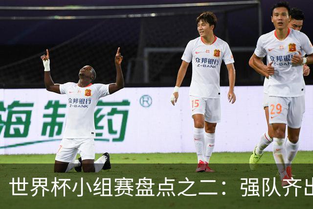 世界杯小组赛盘点之二：强队齐出线 射手大爆发