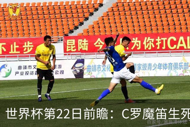 世界杯第22日前瞻：C罗魔笛生死斗 西班牙力争破咒