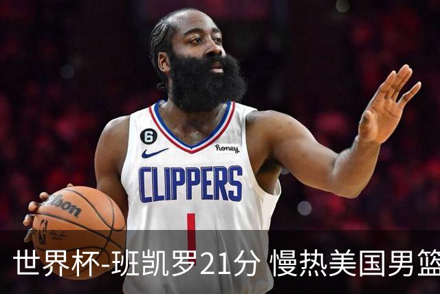 世界杯-班凯罗21分 慢热美国男篮大胜新西兰