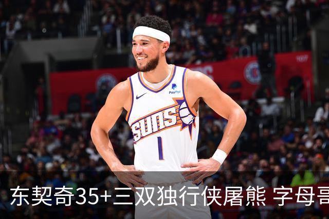东契奇35+三双独行侠屠熊 字母哥33分雄鹿灭火