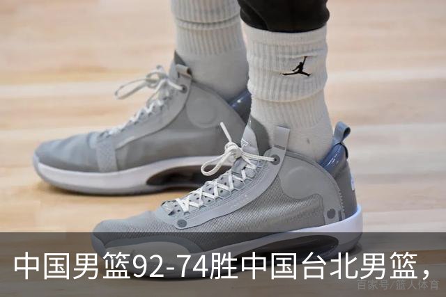 中国男篮92-74胜中国台北男篮，成功晋级世预赛第二阶段