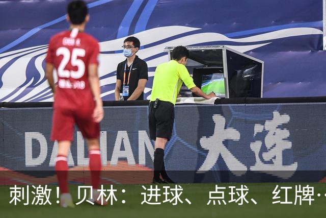 刺激！贝林：进球、点球、红牌…这比赛难以置信，团结让我们取胜