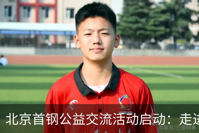 北京首钢公益交流活动启动：走进防汛一线，致敬城市守护者