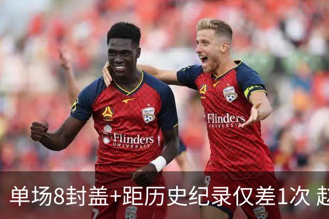 单场8封盖+距历史纪录仅差1次 赵博新惊艳国际篮坛