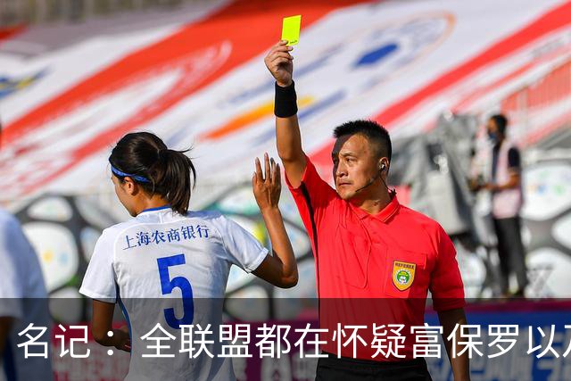 名记 ：全联盟都在怀疑富保罗以及浓眉本人是否想留在奇才