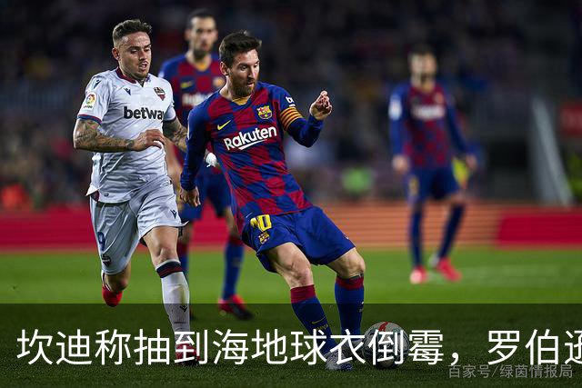 坎迪称抽到海地球衣倒霉，罗伯逊：不惊讶 我们防他们防得很好