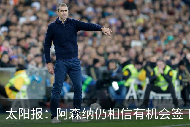 太阳报：阿森纳仍相信有机会签下吉马良斯，准备报价约6000万镑