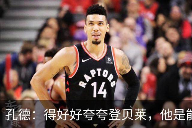 孔德：得好好夸夸登贝莱，他是能凭一己之力改变比赛走向的球员