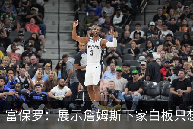 富保罗：展示詹姆斯下家白板只想让球迷了解决策内幕&是艰难决定