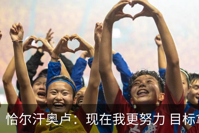恰尔汗奥卢：现在我更努力 目标拿到意甲冠军