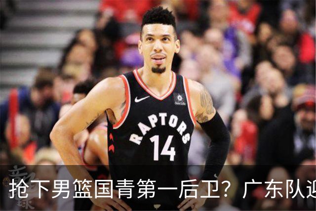 抢下男篮国青第一后卫？广东队迎来补强机会，这可是加强版徐杰！