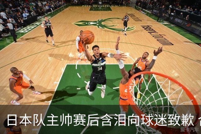 日本队主帅赛后含泪向球迷致歉 合同到期是否续约仍未定