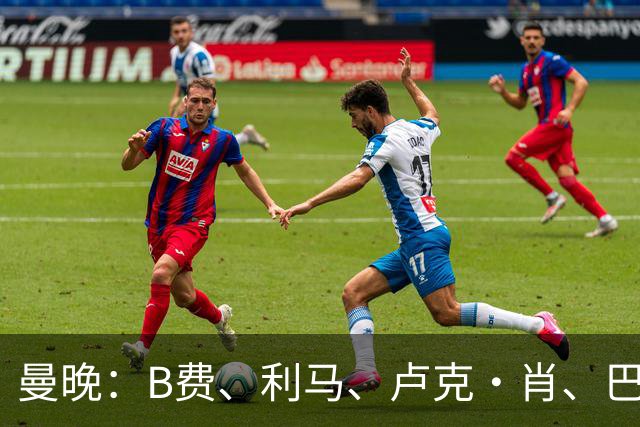 曼晚：B费、利马、卢克·肖、巴延德尔进入合同年，肖无续约条款