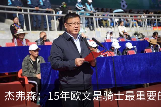 杰弗森：15年欧文是骑士最重要的球员 老詹是蛋糕底座&欧文是樱桃