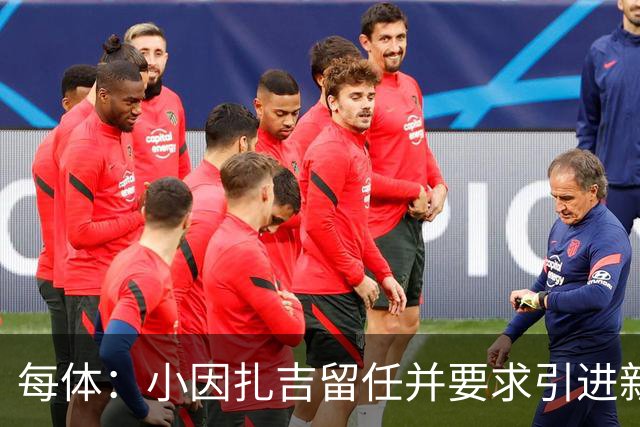 每体：小因扎吉留任并要求引进新后卫，有利于坎塞洛解约加盟巴萨