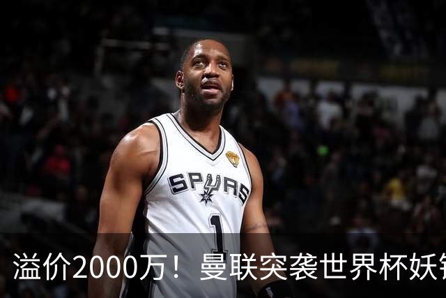 溢价2000万！曼联突袭世界杯妖锋，5000万豪赌藏巨大悬念
