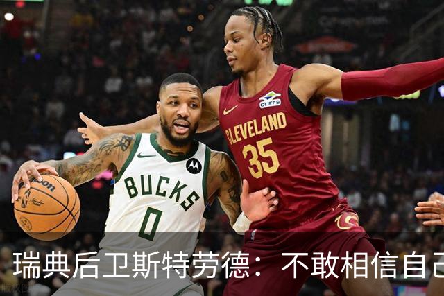 瑞典后卫斯特劳德：不敢相信自己居然首发，希望主帅对我表现满意