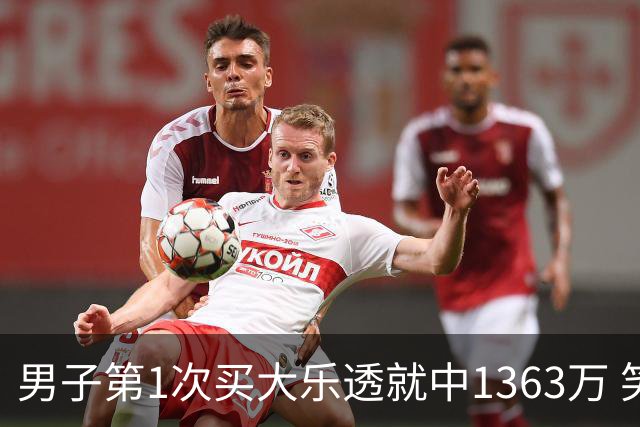 男子第1次买大乐透就中1363万 笑称来的太突然