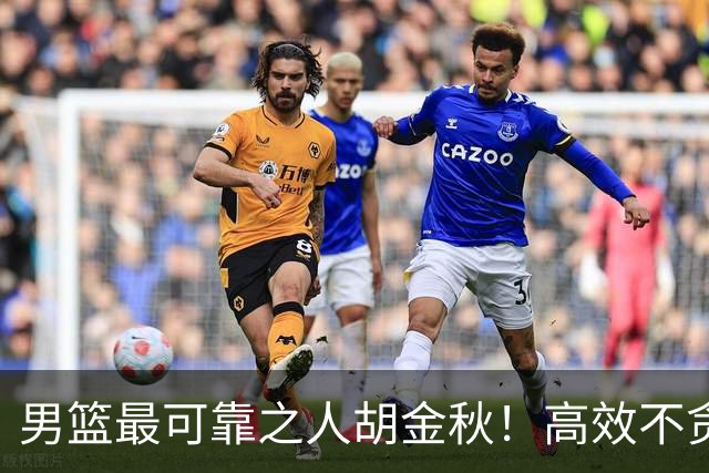 男篮最可靠之人胡金秋！高效不贪功的球员谁不爱？