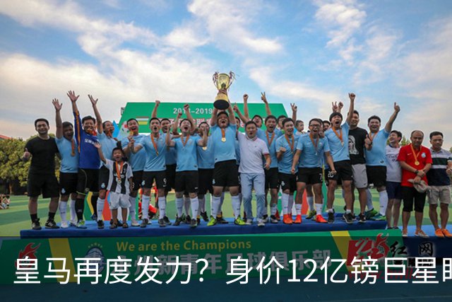 皇马再度发力？身价12亿镑巨星盯上西甲豪门，穆帅或放走楚阿梅尼