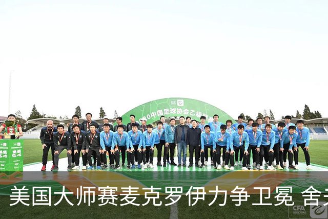美国大师赛麦克罗伊力争卫冕 舍夫勒成夺冠热门