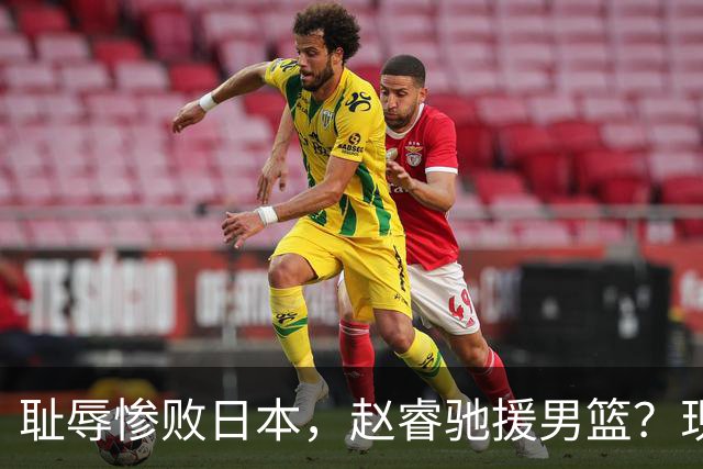 耻辱惨败日本，赵睿驰援男篮？现身发声，男篮名单公布，已出发韩国