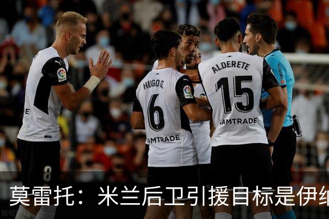 莫雷托：米兰后卫引援目标是伊纳西奥，斯通斯不在精简后的名单上