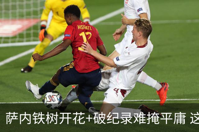 萨内铁树开花+破纪录难掩平庸 这支德国不会有未来？