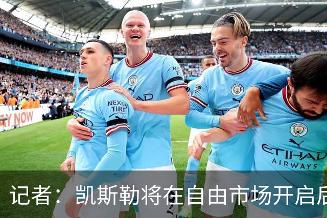 记者：凯斯勒将在自由市场开启后会面多队 湖人将其视为优先目标