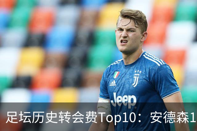 足坛历史转会费Top10：安德森1.35亿欧第6，前三仍为内 姆 登