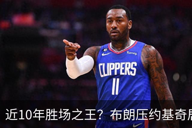 近10年胜场之王？布朗压约基奇居首 哈登三獭兔五 詹杜库未上榜