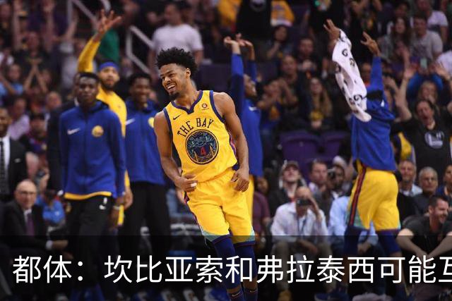 都体：坎比亚索和弗拉泰西可能互换，但国米需要加钱给尤文