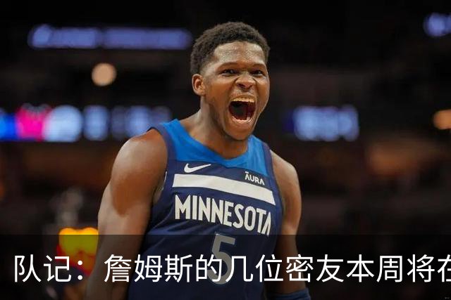 队记：詹姆斯的几位密友本周将在俄亥俄州与他见面 他待在阿克伦