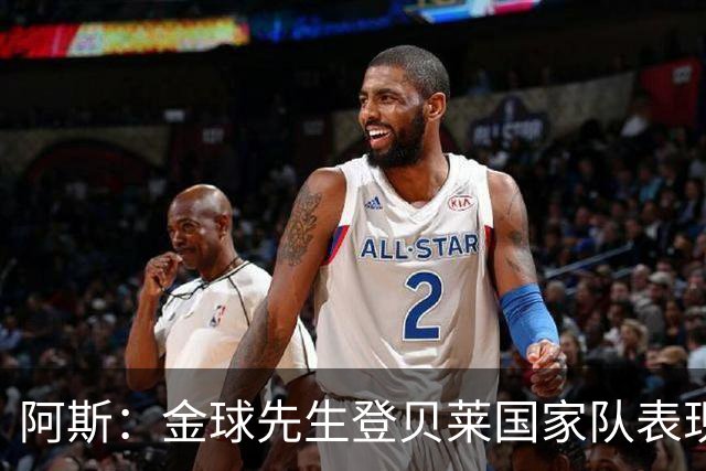 阿斯：金球先生登贝莱国家队表现平平，姆巴佩和奥利塞是核心领袖