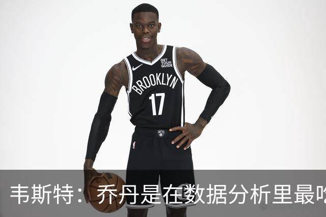韦斯特：乔丹是在数据分析里最吃亏的球员 专打你们讨厌的中距离