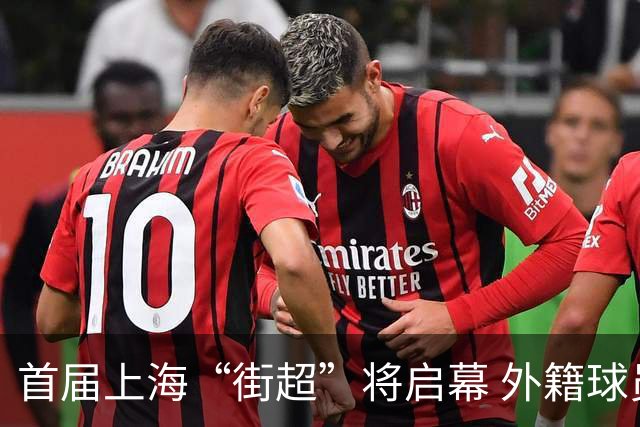 首届上海“街超”将启幕 外籍球员也可同场竞技