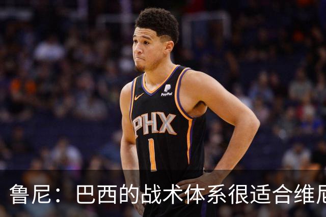 鲁尼：巴西的战术体系很适合维尼修斯，他正在找回最佳状态