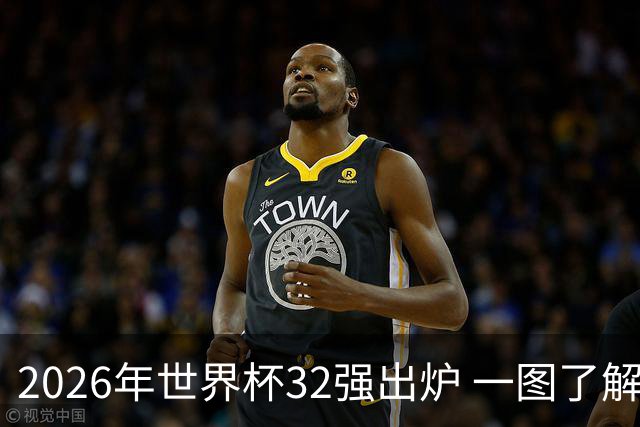 2026年世界杯32强出炉 一图了解淘汰赛对阵